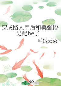 穿成路人甲后和美强惨男配he了