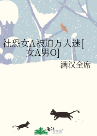 社恐女A被迫万人迷[女A男O]