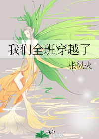 我们全班穿越了