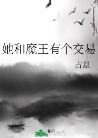 她和魔王有个交易