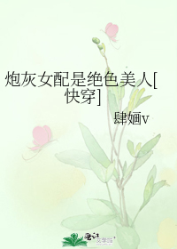 炮灰女配是绝色美人[快穿]