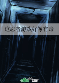 这忍者游戏好像有毒