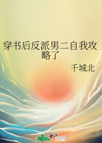 穿书后反派男二自我攻略了