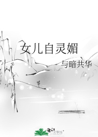 女儿自灵媚
