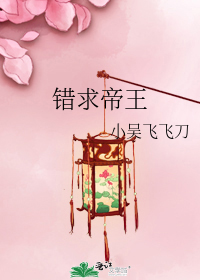 错求帝王