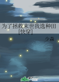 为了拯救末世我选种田[快穿]