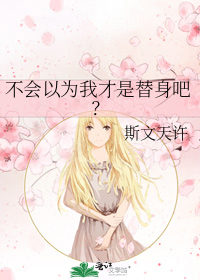 不会以为我才是替身吧？