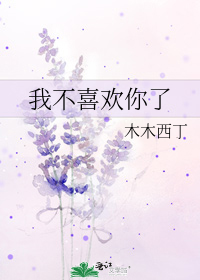 我不喜欢你了