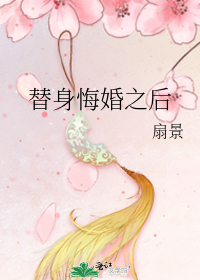 替身悔婚之后