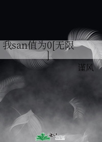 我san值为0[无限]