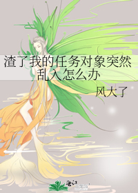 渣了我的任务对象突然乱入怎么办