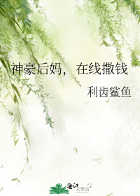 神豪后妈,在线撒钱