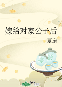 嫁给对家公子后