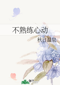 不熟练心动
