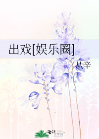 出戏[娱乐圈]