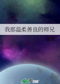 我那温柔善良的师兄