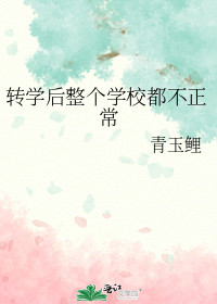 转学后整个学校都不正常
