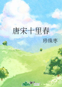 唐宋十里春