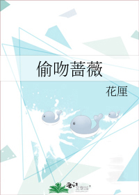 偷吻蔷薇