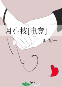 月亮枝[电竞]
