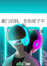 豪门后妈,专治逆子不服