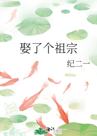 娶了个祖宗