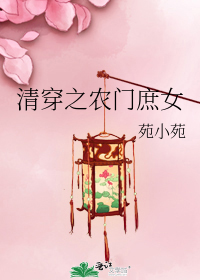 清穿之农门庶女