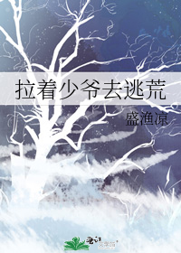 拉着少爷去逃荒