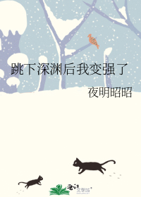 跳下深渊后我变强了