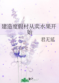 建造度假村从卖水果开始