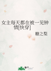 女主每天都在被一见钟情[快穿]