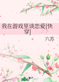 我在游戏里谈恋爱[快穿]