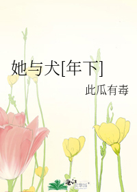 她与犬[年下]
