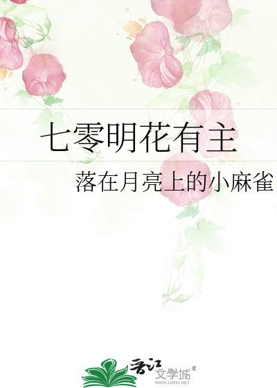 七零明花有主