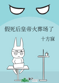 假死后皇帝火葬场了