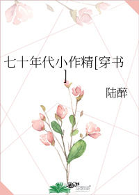 七十年代小作精[穿书]