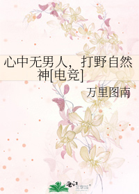 心中无男人,打野自然神[电竞]