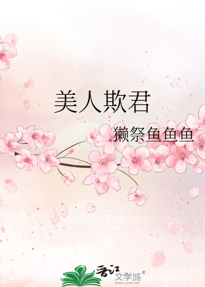 美人欺君