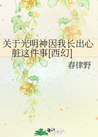 关于光明神因我长出心脏这件事[西幻]