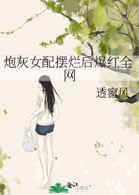 炮灰女配摆烂后爆红全网