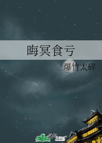 晦冥食亏