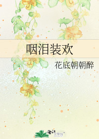 咽泪装欢