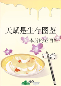 天赋是生存图鉴
