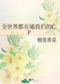 全世界都在嗑我们的CP