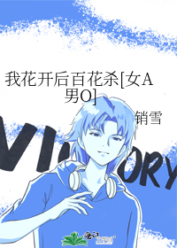 我花开后百花杀[女A男O]
