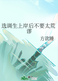 选调生上岸后不要太荒谬