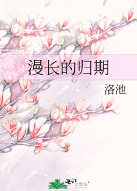 漫长的归期