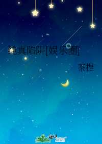 纯真陷阱[娱乐圈]