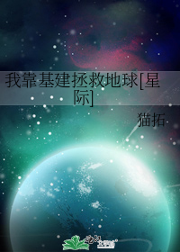 我靠基建拯救地球[星际]