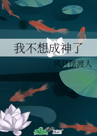 我不想成神了